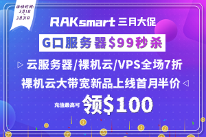 Raksmart三月大促