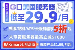 RAKsmart国外VPS活动