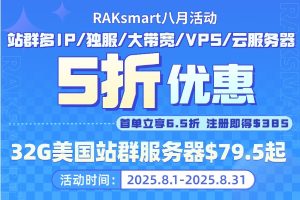 RAKsmart国外VPS活动