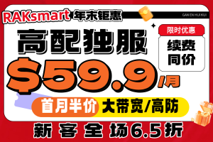 RAKsmart年终活动