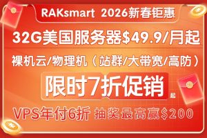 RAKsmart国外VPS活动