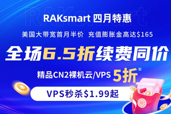 RAKsmart国外VPS活动