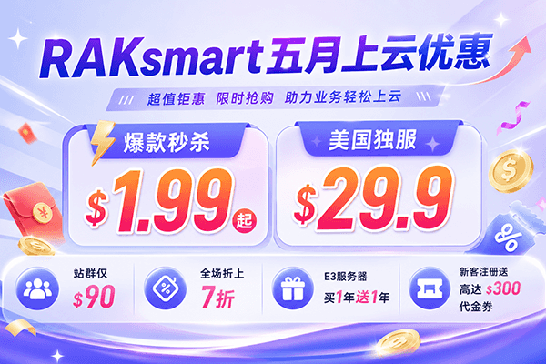 RAKsmart国外VPS活动